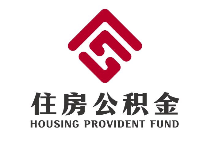 裕民住房公积金代提